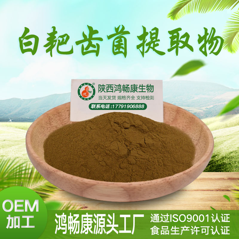 白耙齿菌提取物