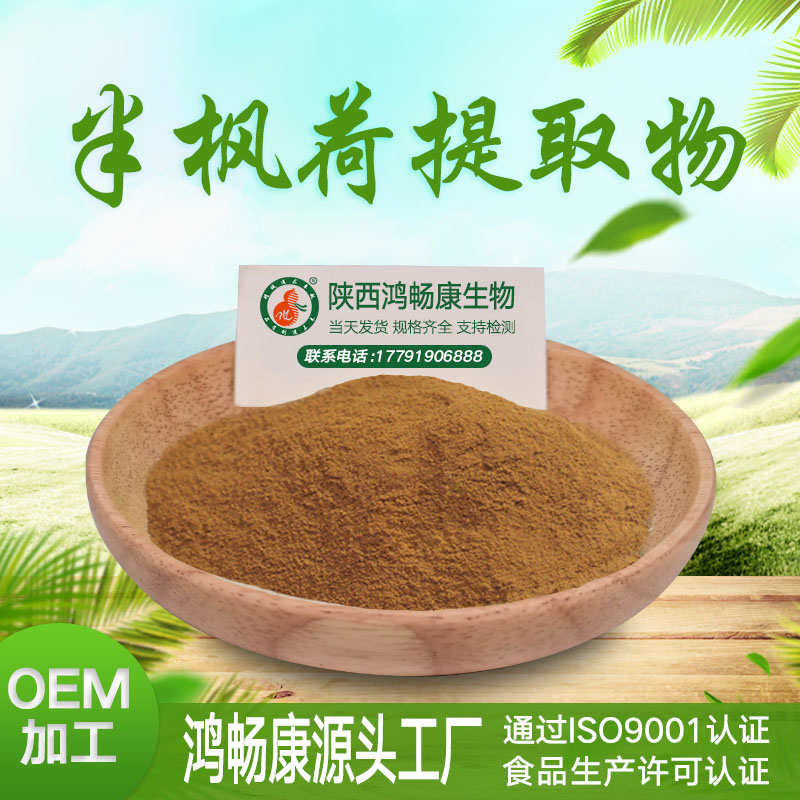 半枫荷提取物