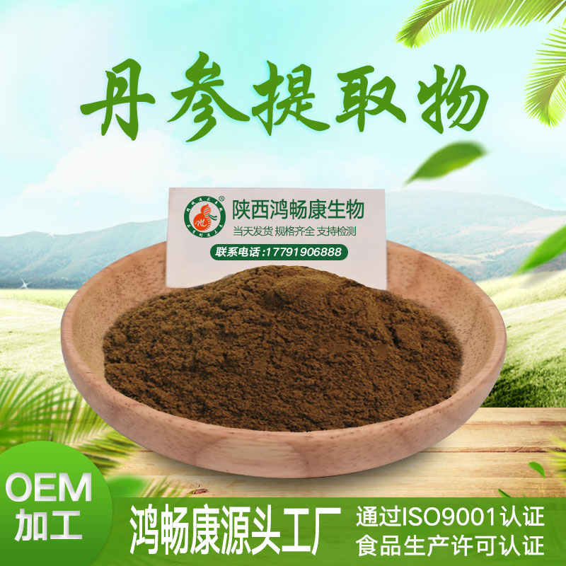 丹参提取物1
