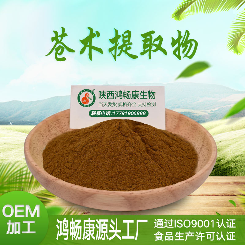 苍术提取物