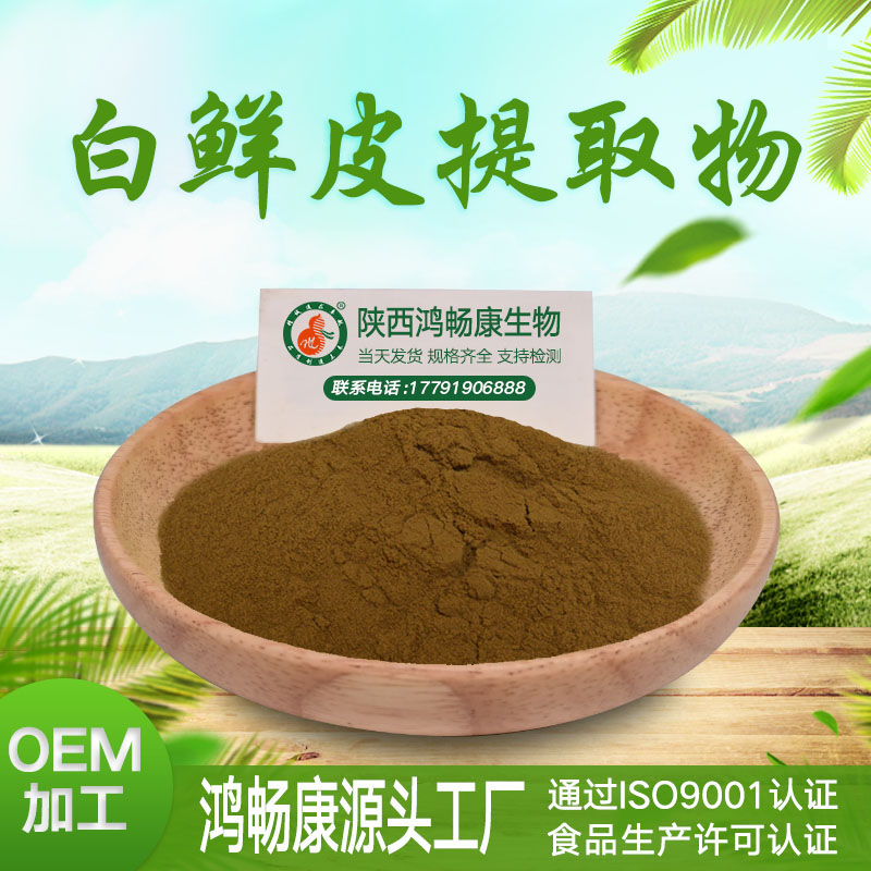 白鲜皮提取物