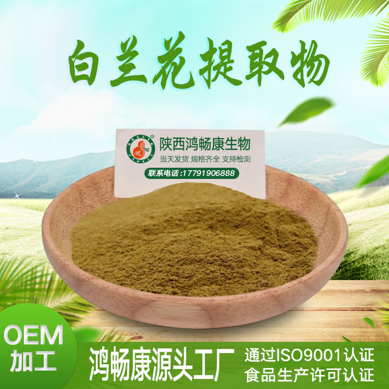 白兰花提取物
