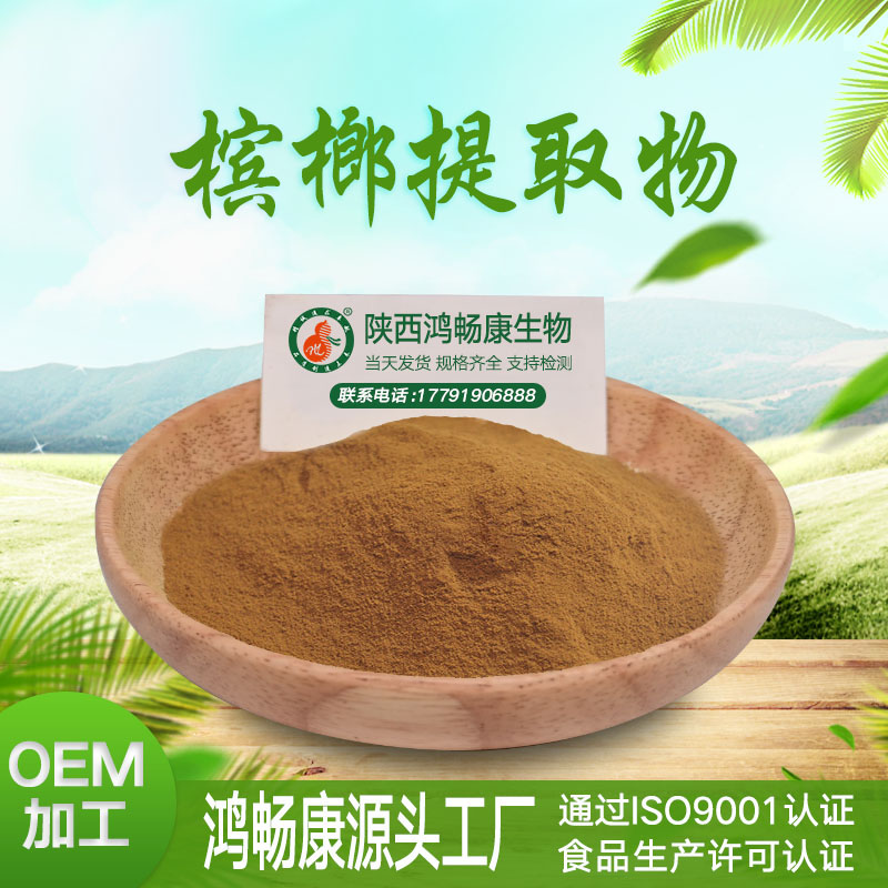 槟榔皮提取物